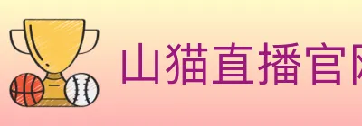 山猫直播官网 logo